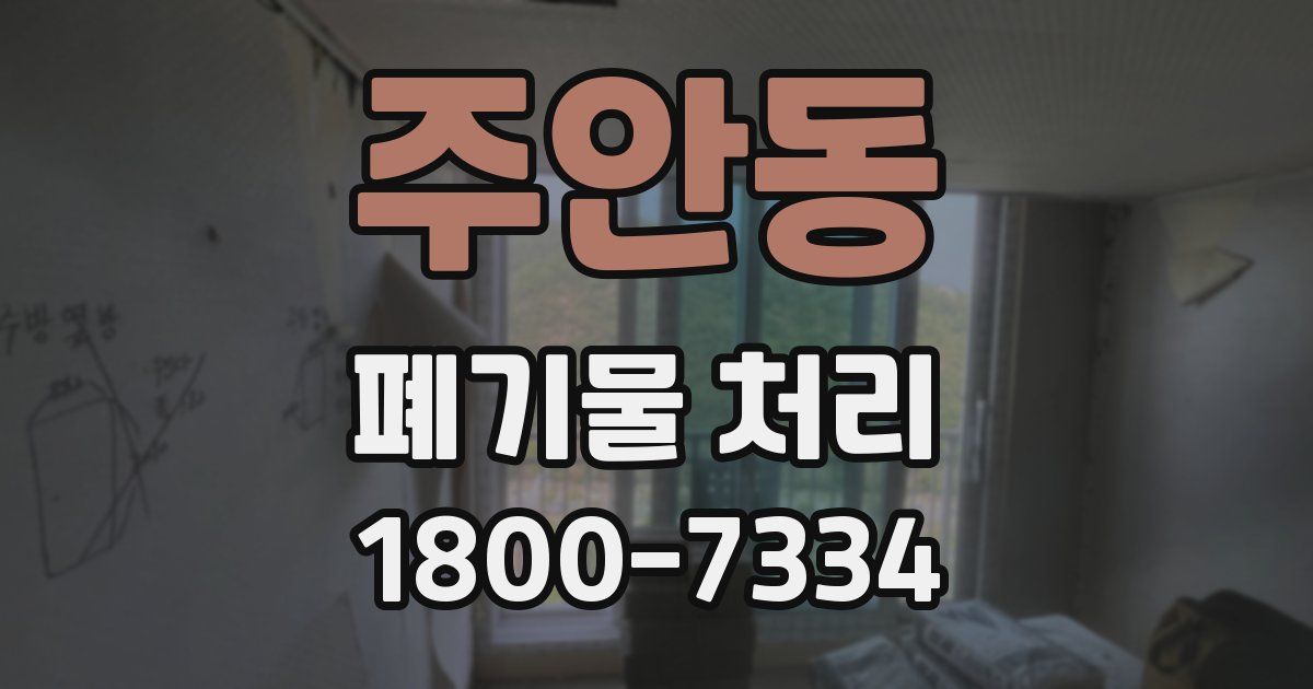 주안동 폐기물 처리