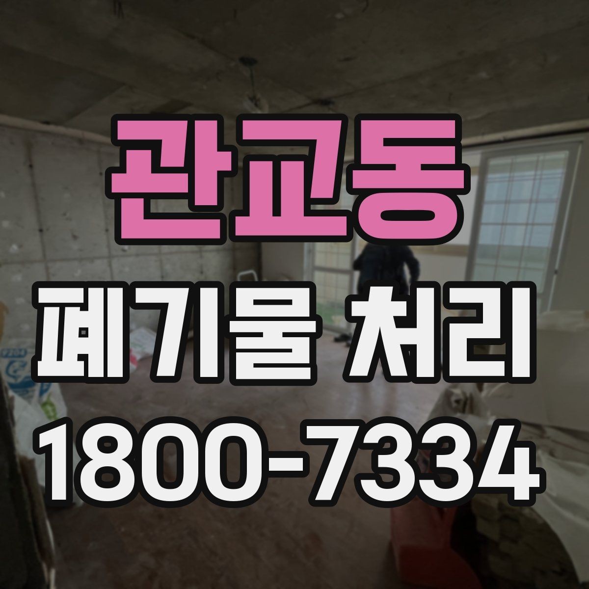 관교동 폐기물 처리 후 확인해야 할 공간 상태