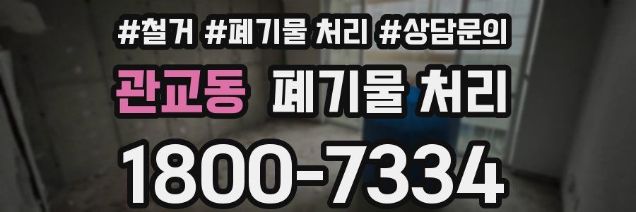 관교동 폐기물 처리
