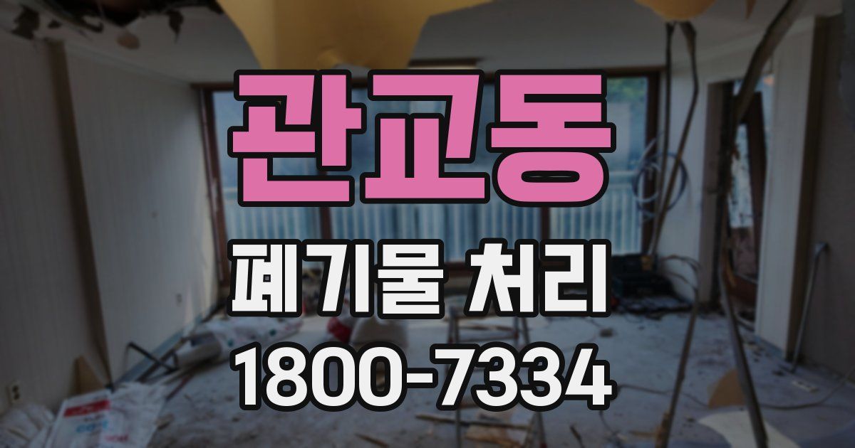 관교동 폐기물 처리