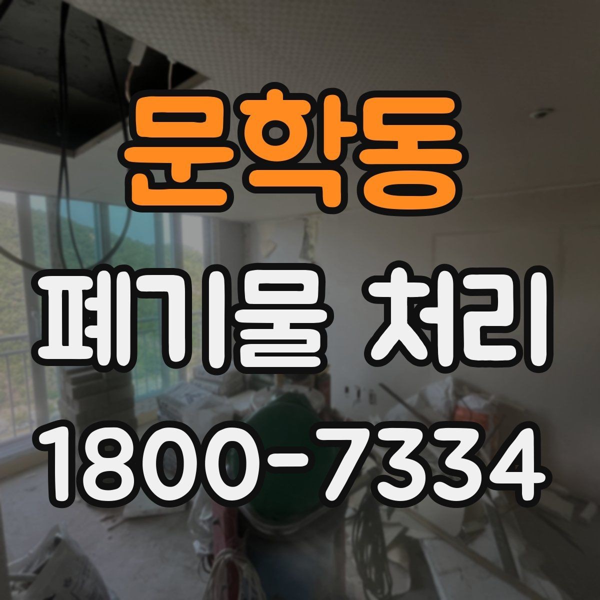 문학동 폐기물 처리 후 남은 자재 정리하는 방법