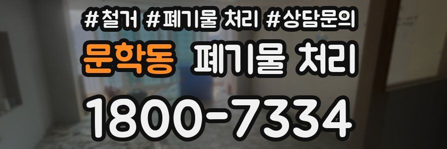 문학동 폐기물 처리