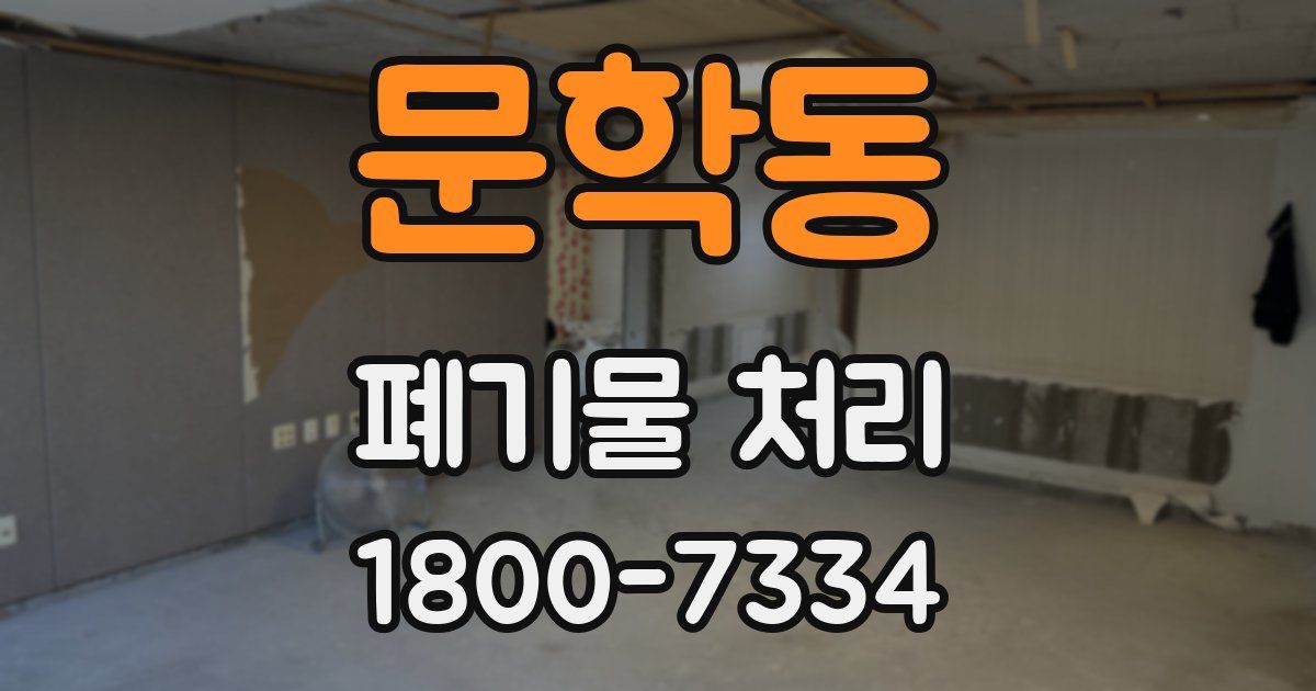 문학동 폐기물 처리