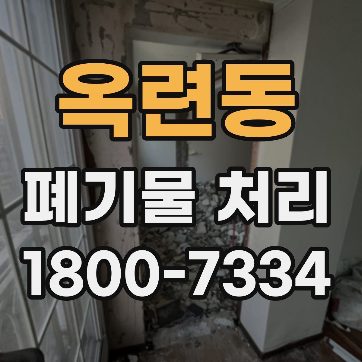 옥련동 폐기물 처리 일정 맞추기이 필요한 이유