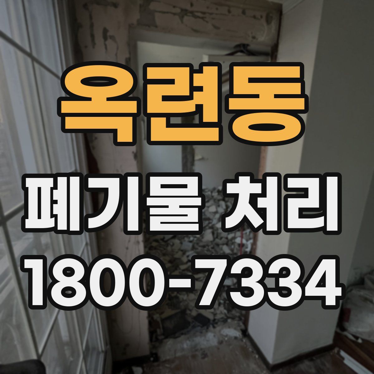 옥련동 폐기물 처리