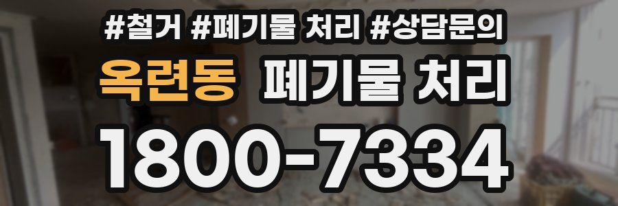 옥련동 폐기물 처리