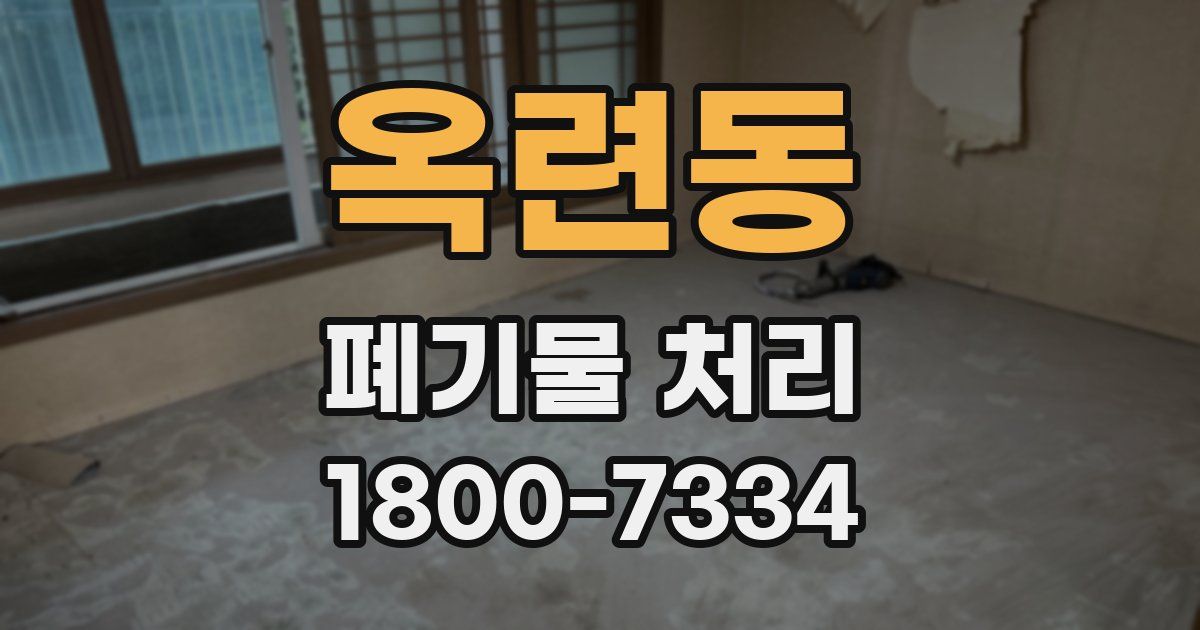 옥련동 폐기물 처리