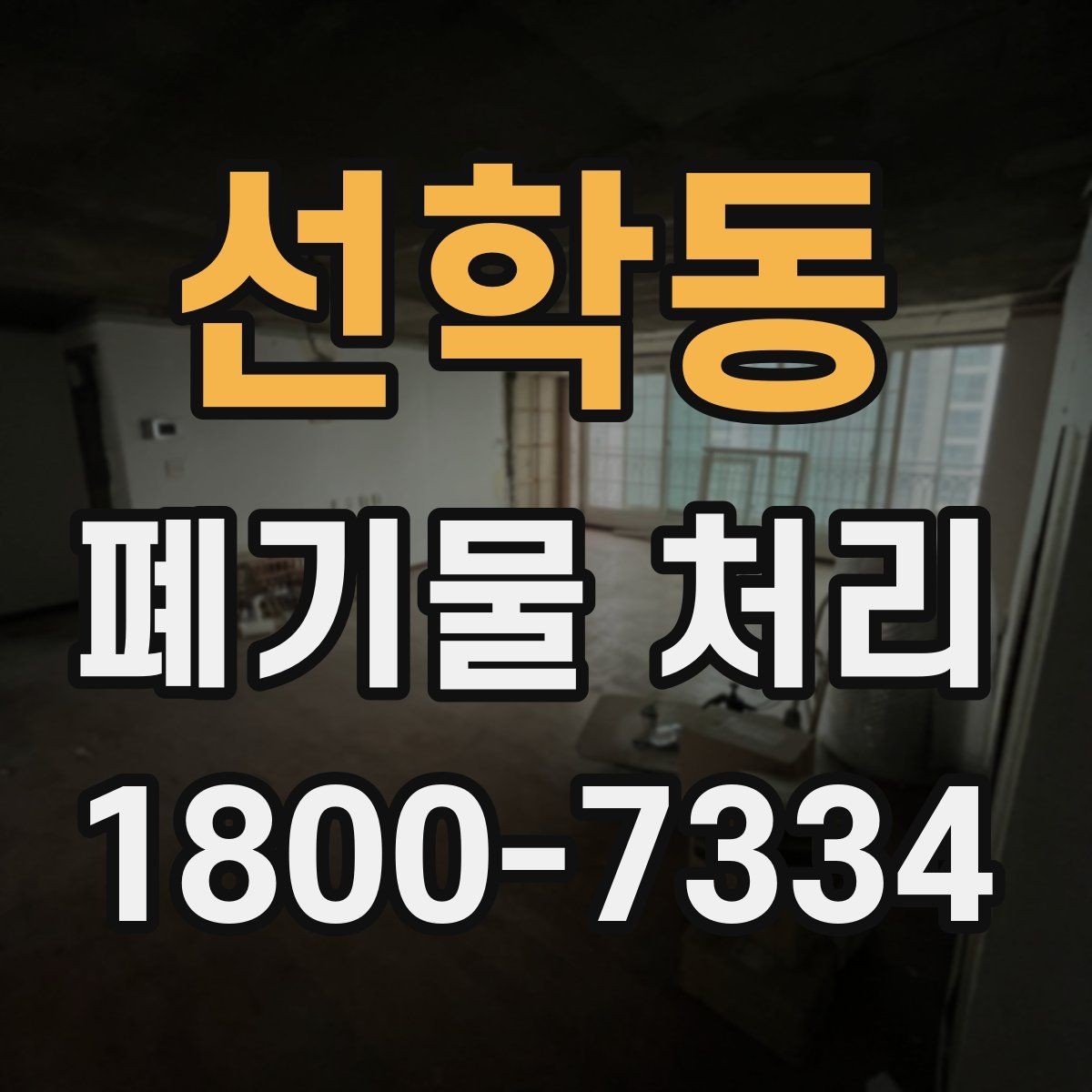 선학동 폐기물 처리 후 확인해야 할 공간 상태