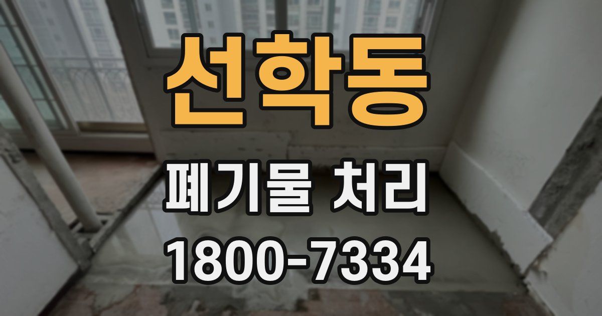 선학동 폐기물 처리