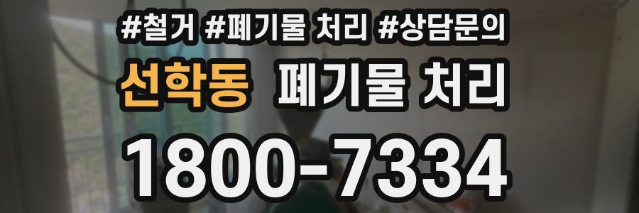 선학동 폐기물 처리