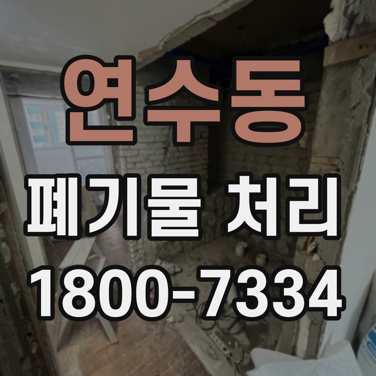 연수동 폐기물 처리 일정 협의할 때 참고할 점