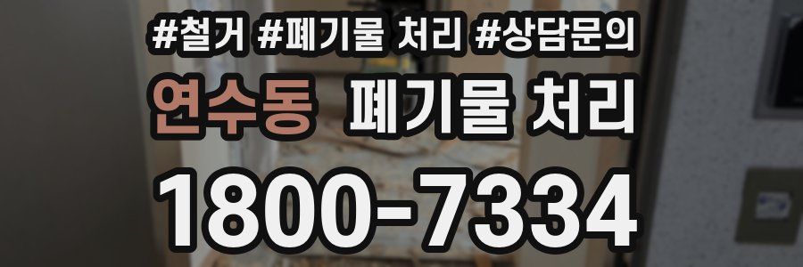 연수동 폐기물 처리