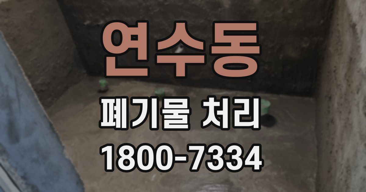 연수동 폐기물 처리
