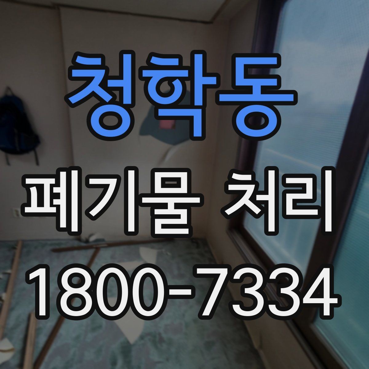 청학동 폐기물 처리 시 주의해야 할 규정