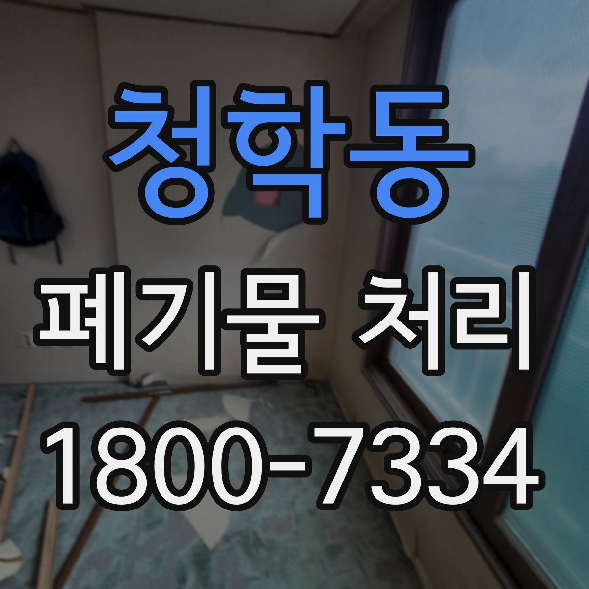 청학동 폐기물 처리