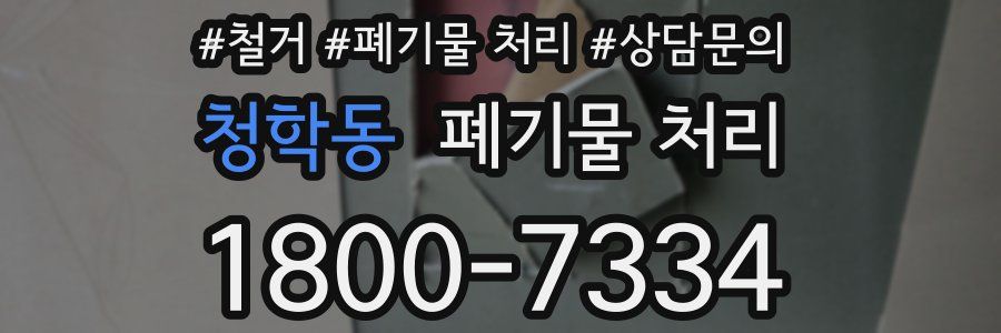 청학동 폐기물 처리