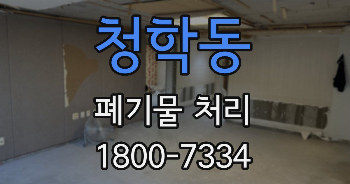 청학동 폐기물 처리