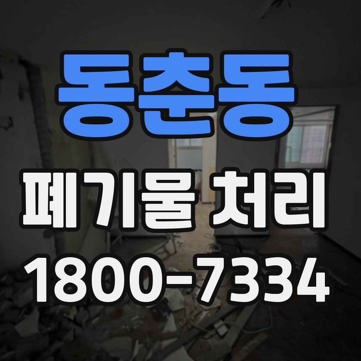 동춘동 폐기물 처리 대상 품목을 구분하는 법