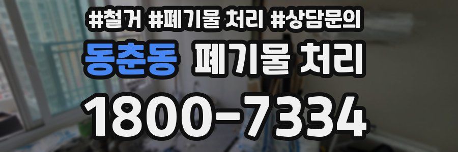 동춘동 폐기물 처리