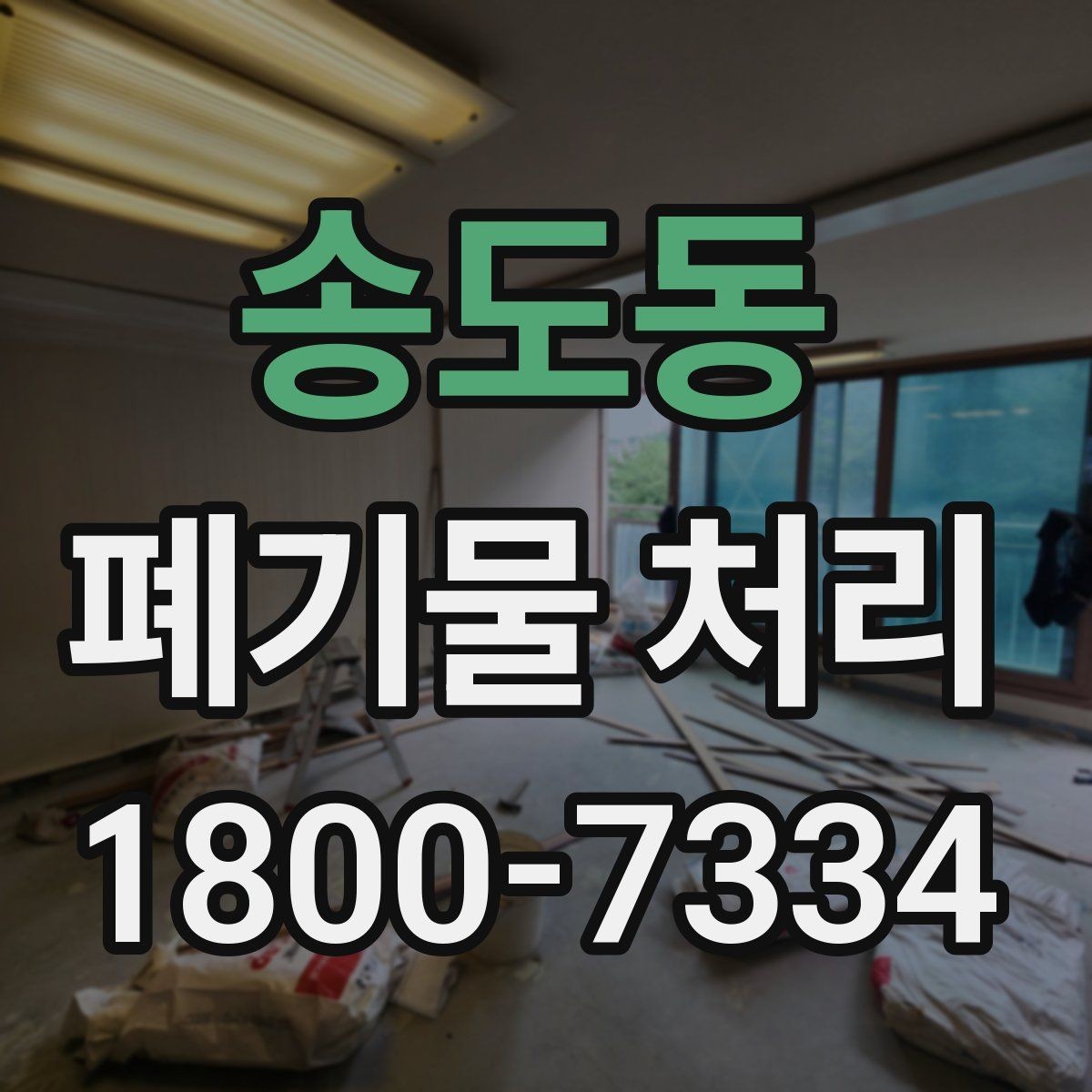 송도동 폐기물 처리 시간 조율이 중요한 이유