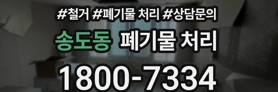송도동 폐기물 처리
