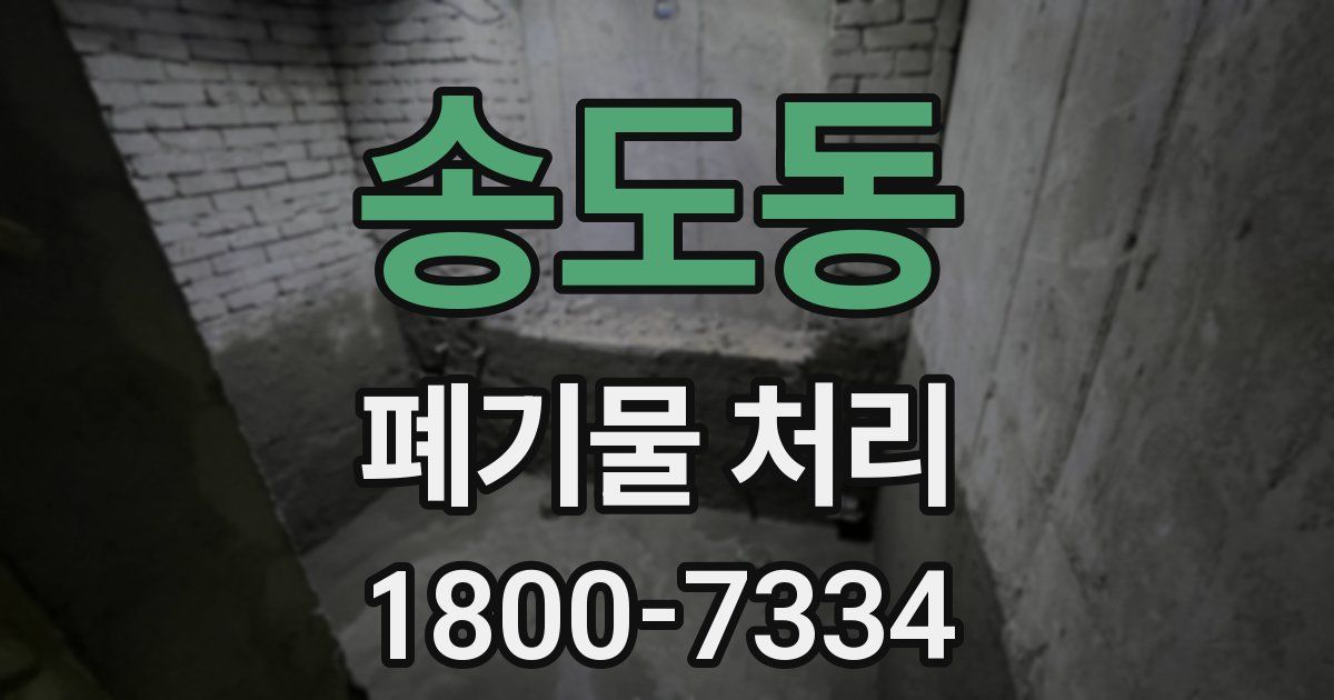 송도동 폐기물 처리