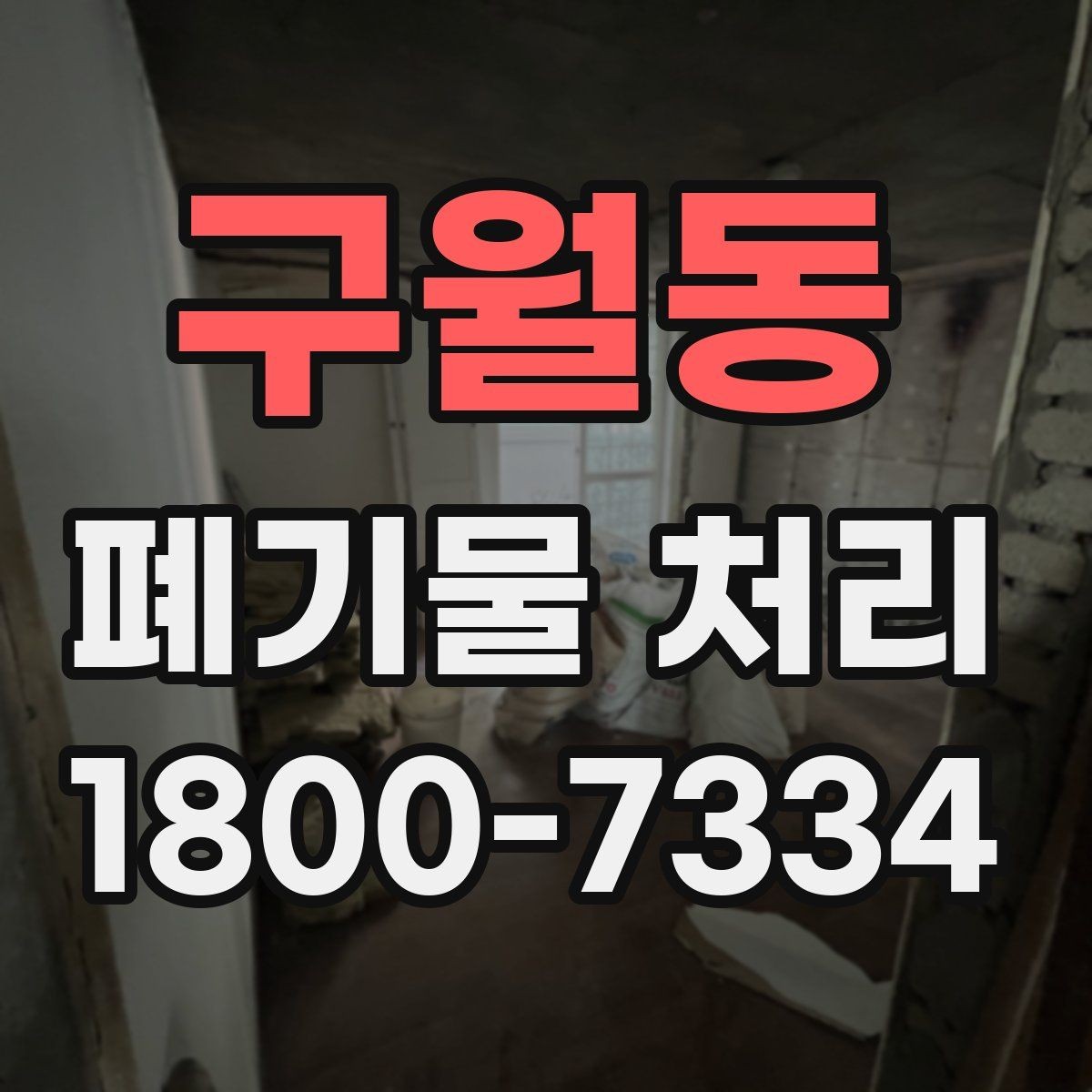 구월동 폐기물 처리 대상과 보관 가능 품목 구분