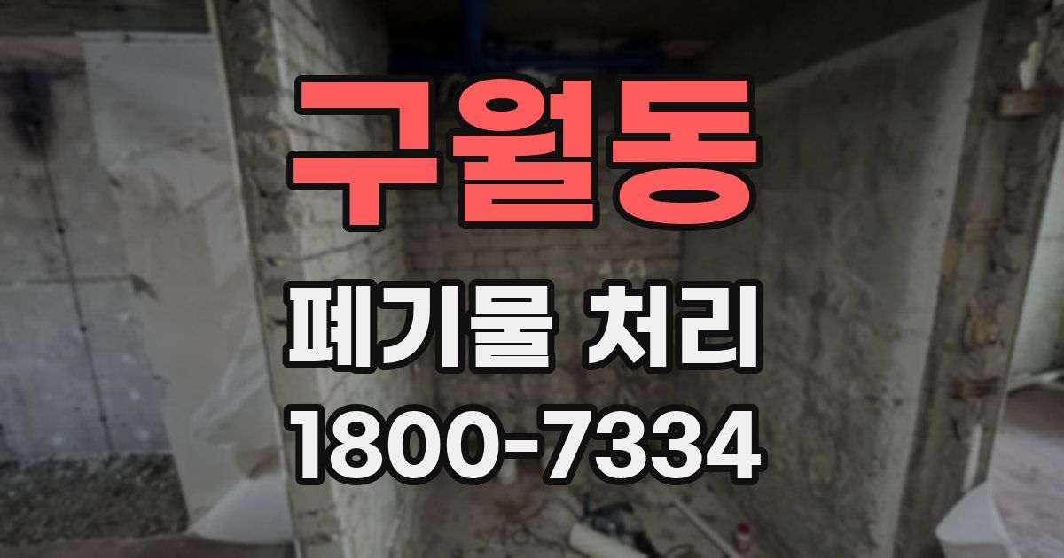 구월동 폐기물 처리