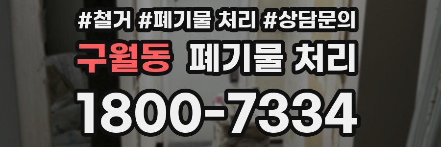 구월동 폐기물 처리