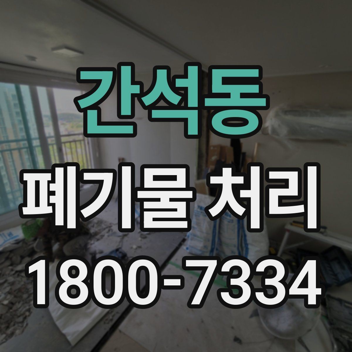 간석동 폐기물 처리 안내를 쉽게 전달하는 방법