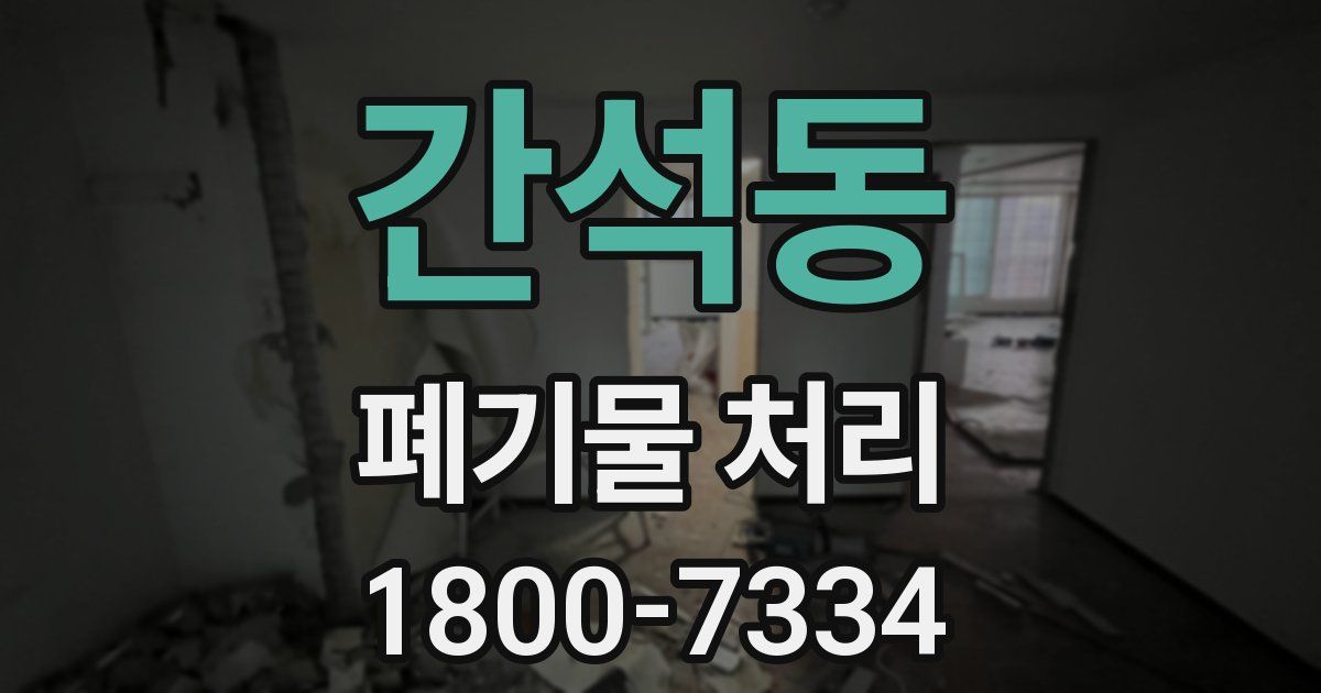 간석동 폐기물 처리