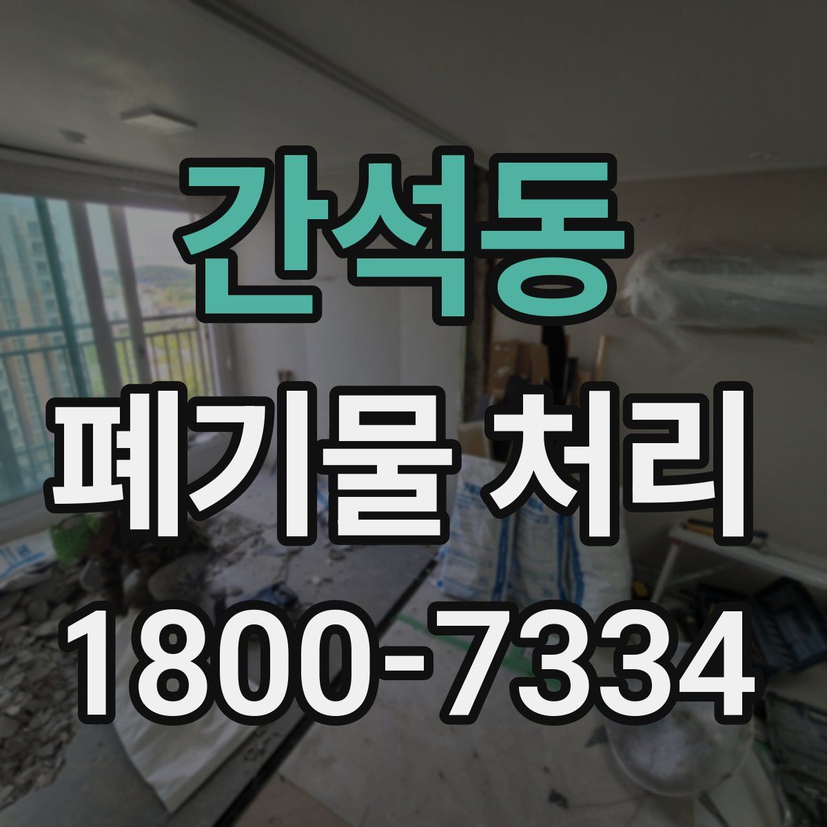 간석동 폐기물 처리