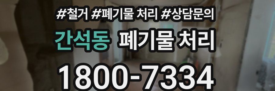 간석동 폐기물 처리