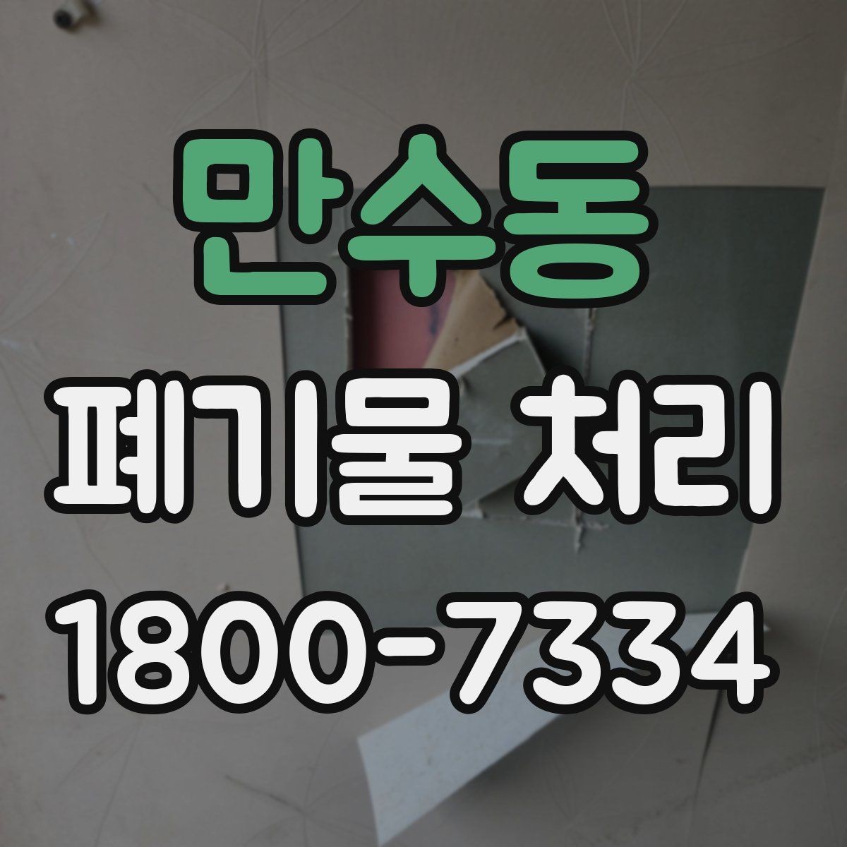 만수동 폐기물 처리 계약 전 비교해야 할 내용