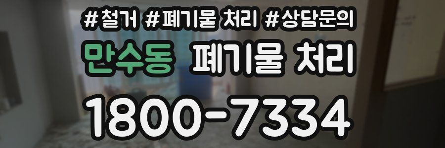 만수동 폐기물 처리