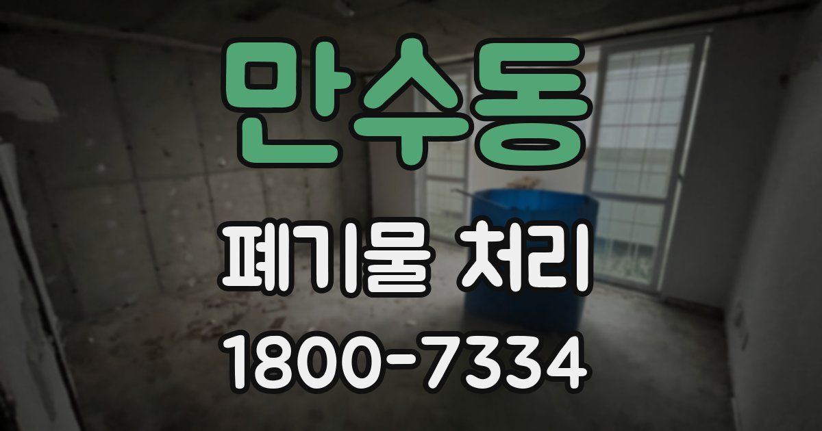 만수동 폐기물 처리