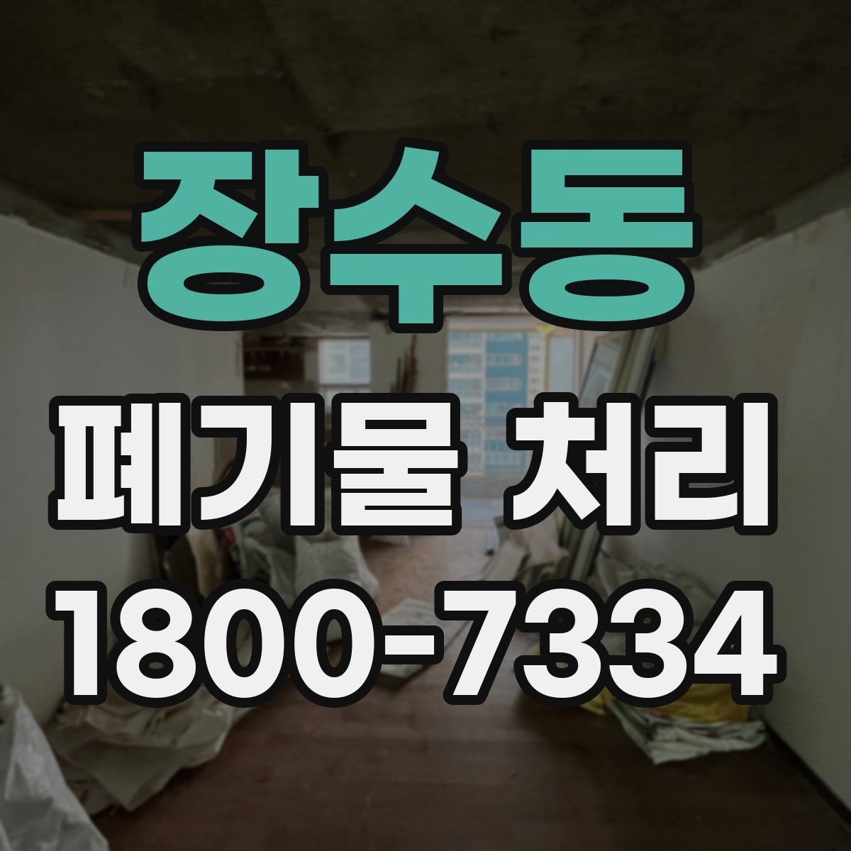장수동 폐기물 처리 비용과 품목에 따른 차이