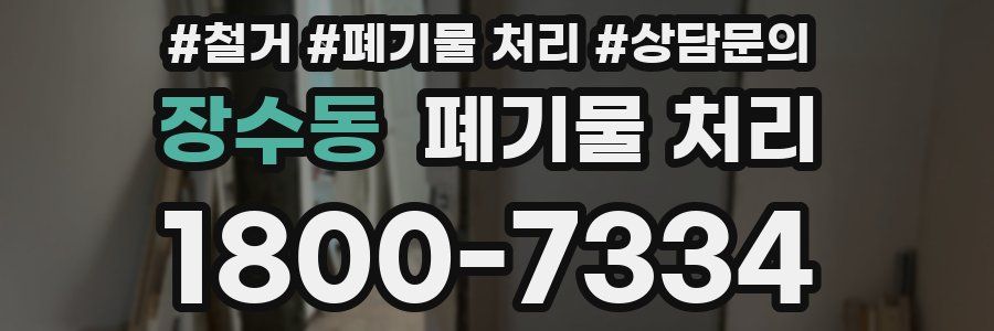 장수동 폐기물 처리