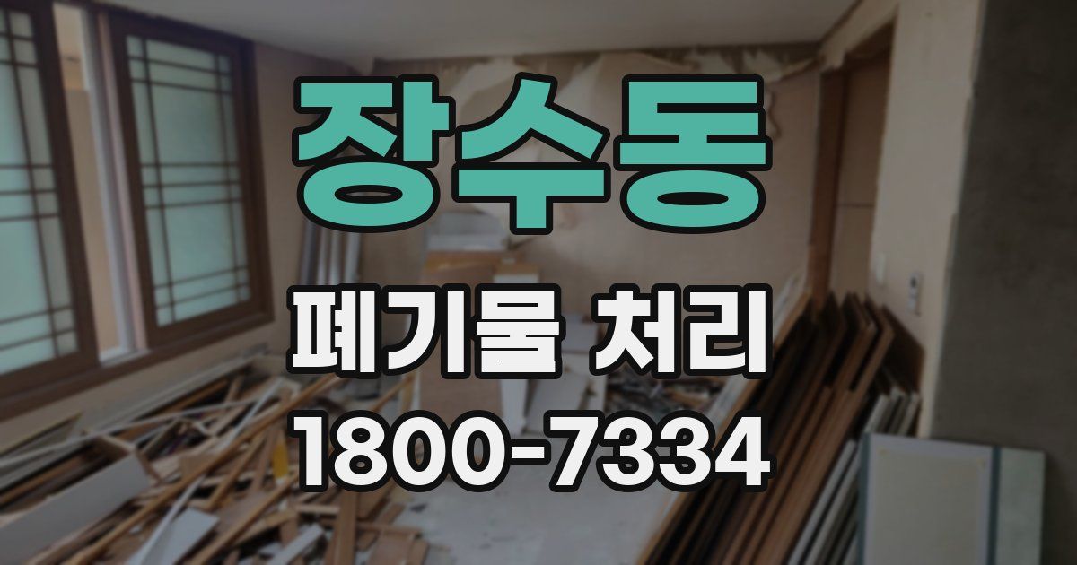 장수동 폐기물 처리