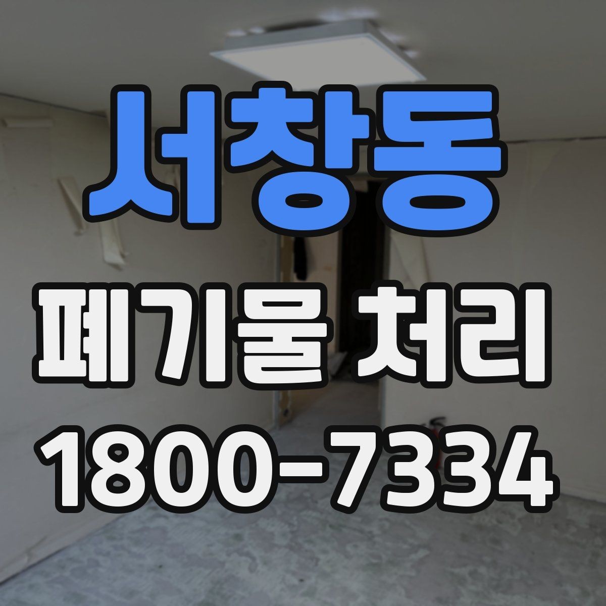 서창동 폐기물 처리 대상이 되는 품목 예시