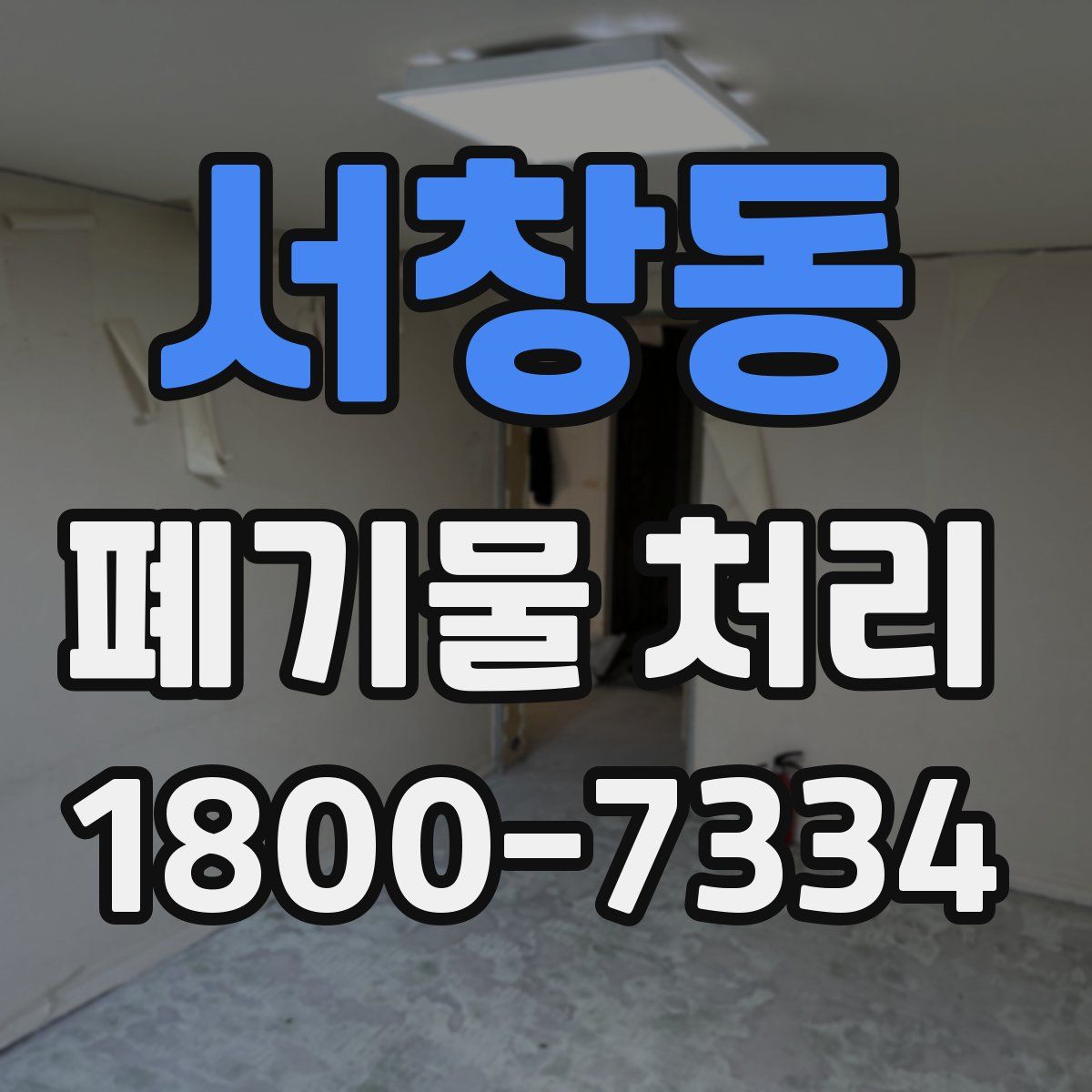 서창동 폐기물 처리