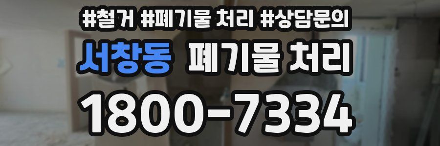 서창동 폐기물 처리
