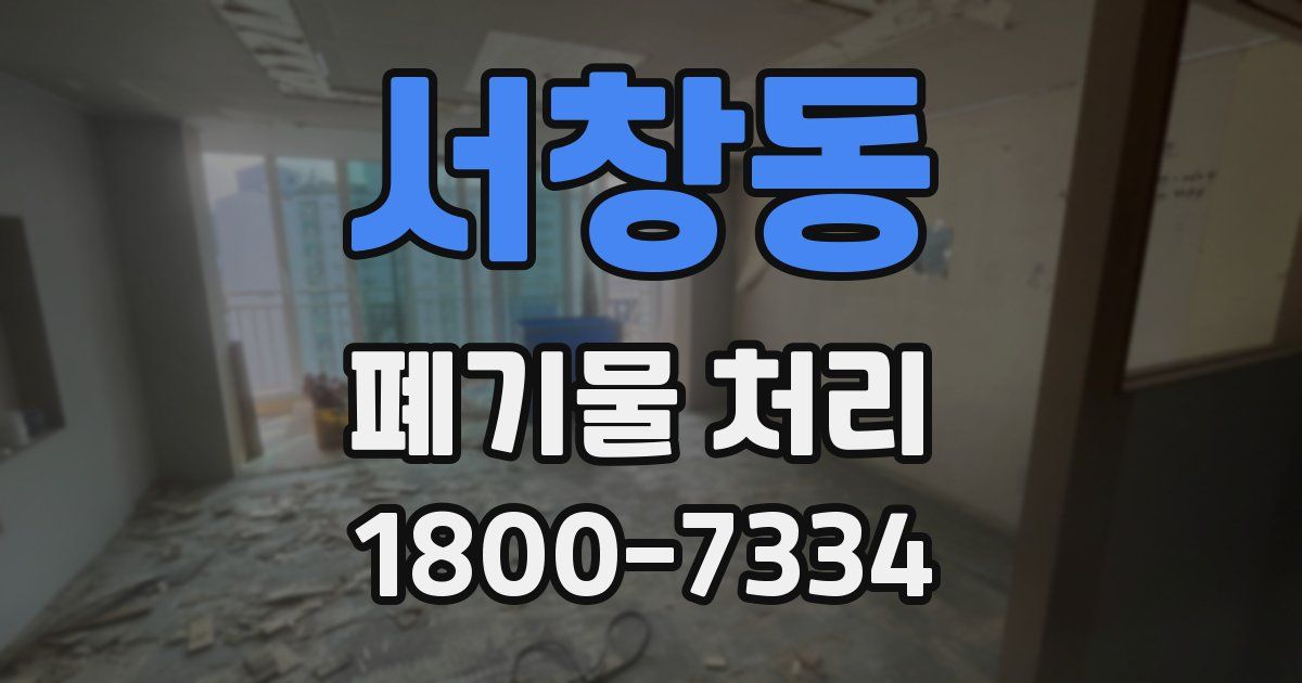 서창동 폐기물 처리