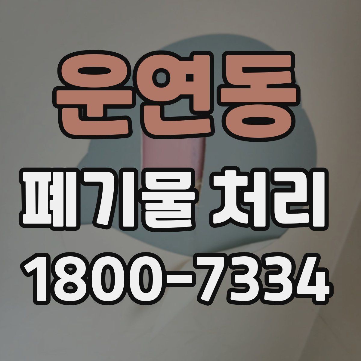 운연동 폐기물 처리 품목별 비용 차이를 이해하는 법