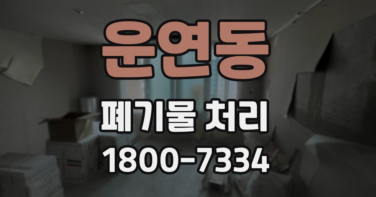 운연동 폐기물 처리