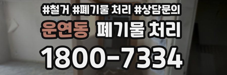 운연동 폐기물 처리