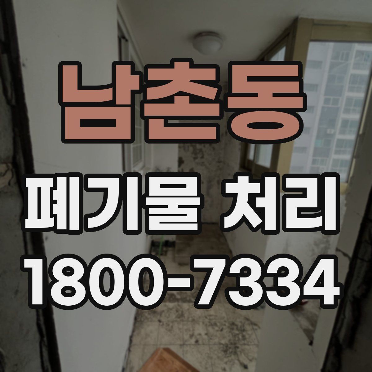 남촌동 폐기물 처리 사례로 보는 준비 과정