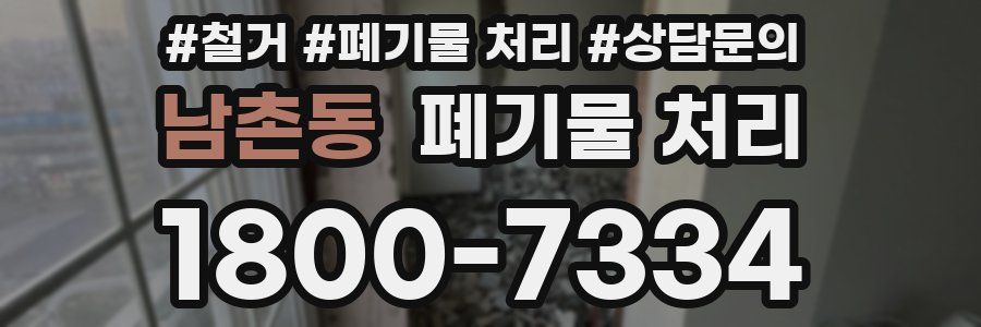 남촌동 폐기물 처리