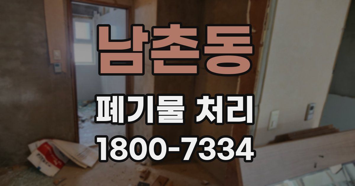 남촌동 폐기물 처리