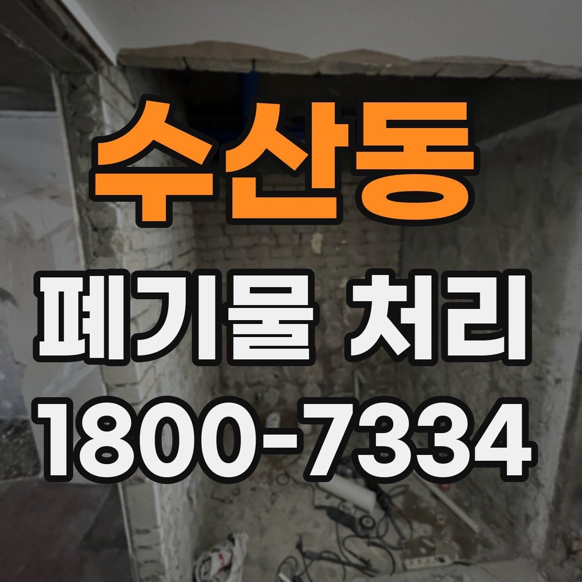 수산동 폐기물 처리 전 스스로 점검해야 할 부분